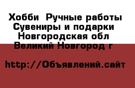 Хобби. Ручные работы Сувениры и подарки. Новгородская обл.,Великий Новгород г.